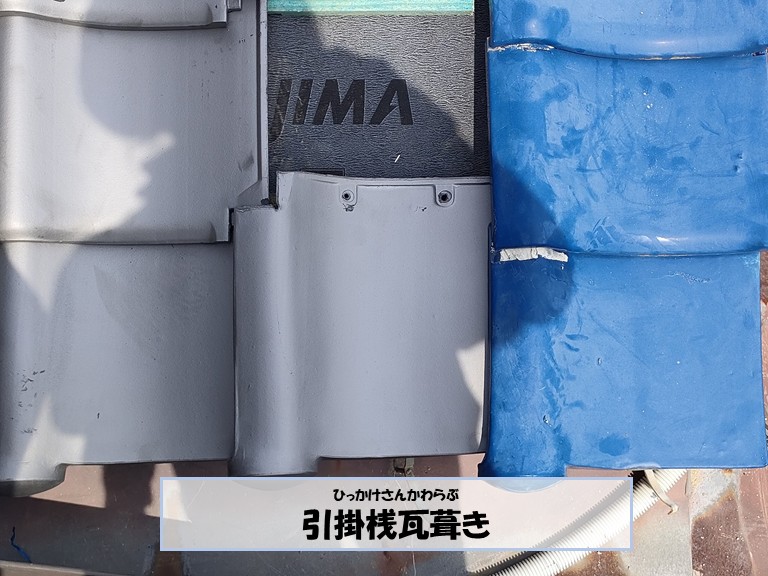 阪南市　引掛桟瓦葺き